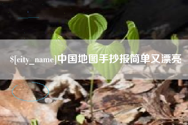 博罗中国地图手抄报简单又漂亮