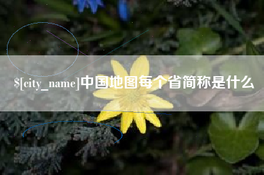 博罗中国地图每个省简称是什么