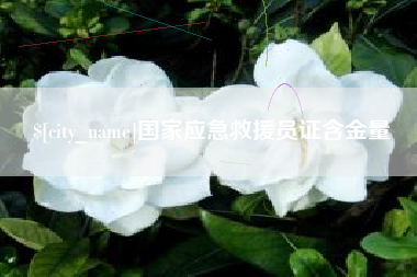 博罗国家应急救援员证含金量