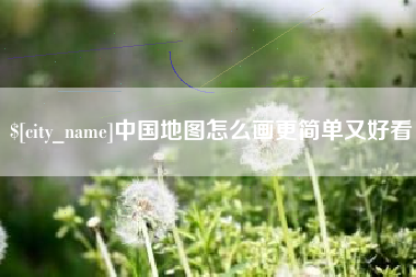 博罗中国地图怎么画更简单又好看