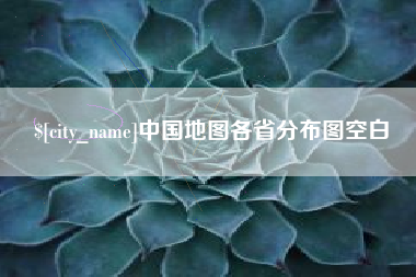 博罗中国地图各省分布图空白