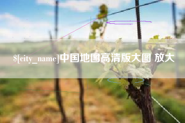 博罗中国地图高清版大图 放大