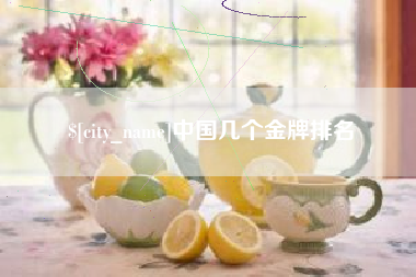 博罗中国几个金牌排名