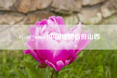 博罗中国地图省份山西