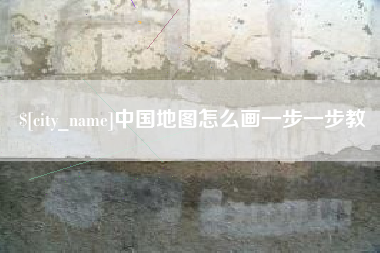 博罗中国地图怎么画一步一步教