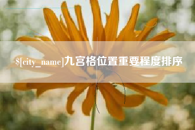 博罗九宫格位置重要程度排序