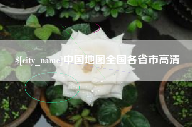 博罗中国地图全国各省市高清