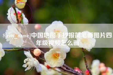 博罗中国地图手抄报简笔画图片四年级视频怎么画