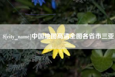 博罗中国地图高清全图各省市三亚