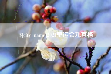 博罗2021奥运会九宫格
