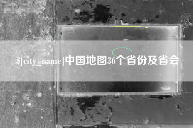 博罗中国地图36个省份及省会
