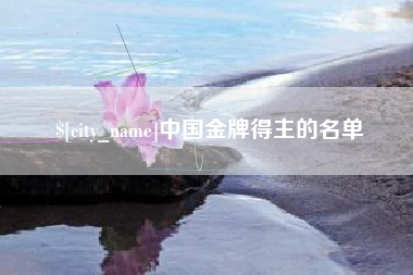 博罗中国金牌得主的名单