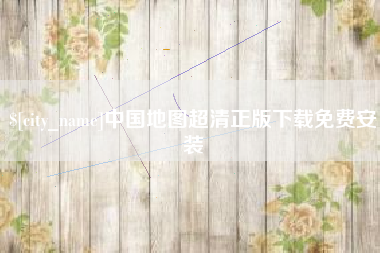 博罗中国地图超清正版下载免费安装