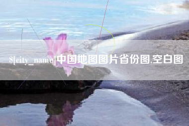 博罗中国地图图片省份图,空白图