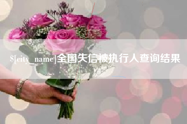 博罗全国失信被执行人查询结果