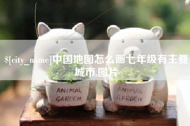 博罗中国地图怎么画七年级有主要城市,图片