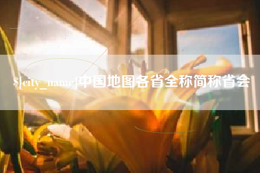 博罗中国地图各省全称简称省会
