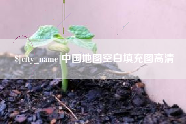 博罗中国地图空白填充图高清