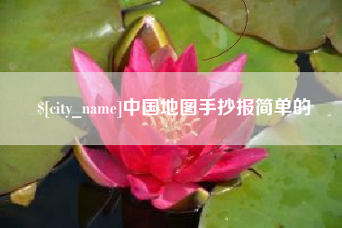 博罗中国地图手抄报简单的