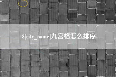 博罗九宫格怎么排序