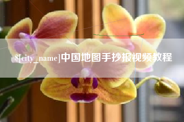 博罗中国地图手抄报视频教程