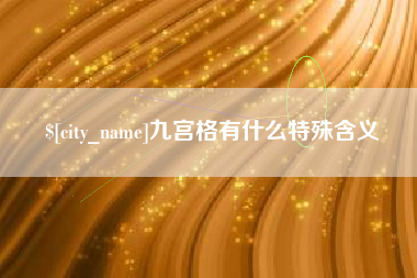 博罗九宫格有什么特殊含义