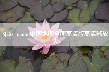 博罗中国地图全图高清版高清晰放大