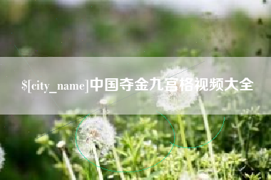 博罗中国夺金九宫格视频大全
