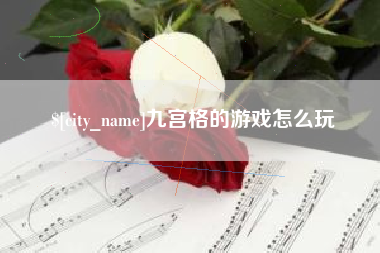 博罗九宫格的游戏怎么玩