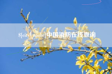 博罗中国消防在线查询