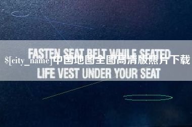 博罗中国地图全图高清版照片下载