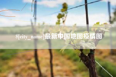 博罗最新中国地图疫情图