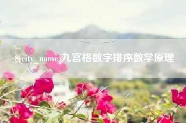 博罗九宫格数字排序数学原理