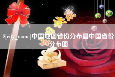 博罗中国地图省份分布图中国省份分布图