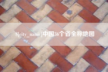 博罗中国36个省全称地图