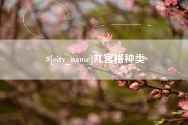 博罗九宫格种类