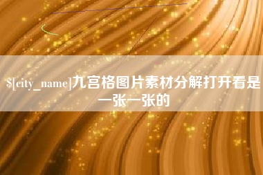 博罗九宫格图片素材分解打开看是一张一张的