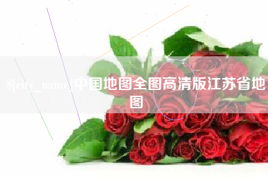 博罗中国地图全图高清版江苏省地图