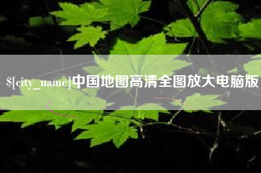 博罗中国地图高清全图放大电脑版