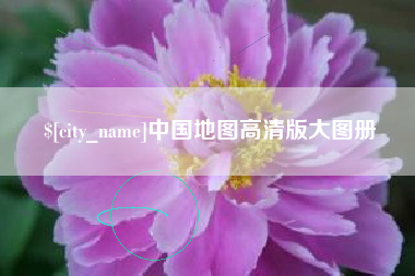 博罗中国地图高清版大图册