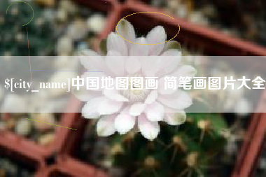 博罗中国地图图画 简笔画图片大全