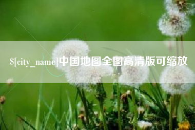 博罗中国地图全图高清版可缩放