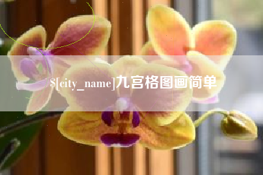 博罗九宫格图画简单