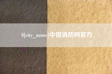 博罗中国消防网官方