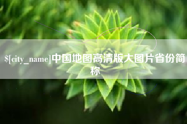 博罗中国地图高清版大图片省份简称