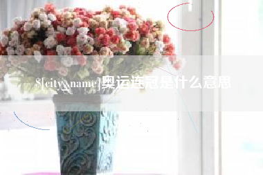博罗奥运连冠是什么意思