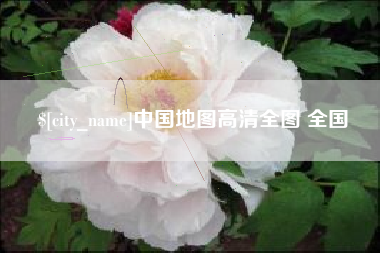 博罗中国地图高清全图 全国