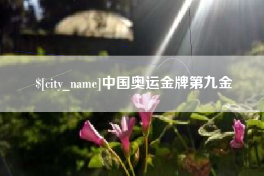 博罗中国奥运金牌第九金