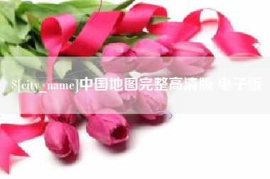 博罗中国地图完整高清版 电子版