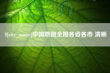博罗中国地图全图各省各市 清晰